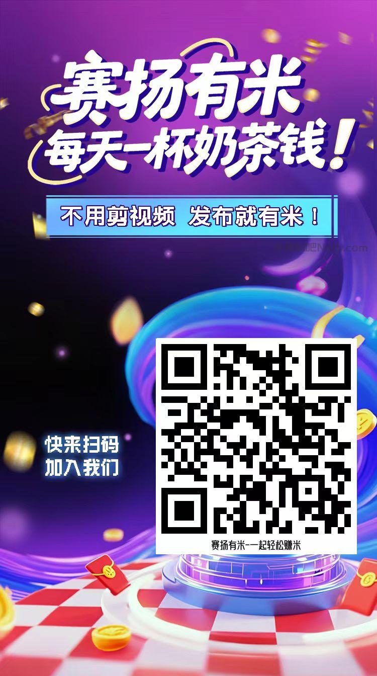 郴州【赛扬有米】宝妈学生居家线上视频代发兼职平台,0撸赚米项目 第4张 郴州【赛扬有米】宝妈学生居家线上视频代发兼职平台,0撸赚米项目 第4张