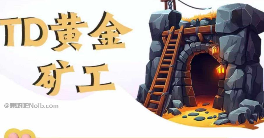 郴州首码网赚项目:TD黄金矿工赚钱是真的吗? 第1张 郴州首码网赚项目:TD黄金矿工赚钱是真的吗? 第1张